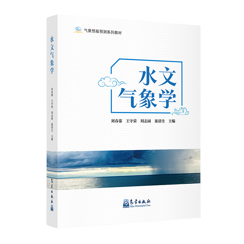 水文气象学