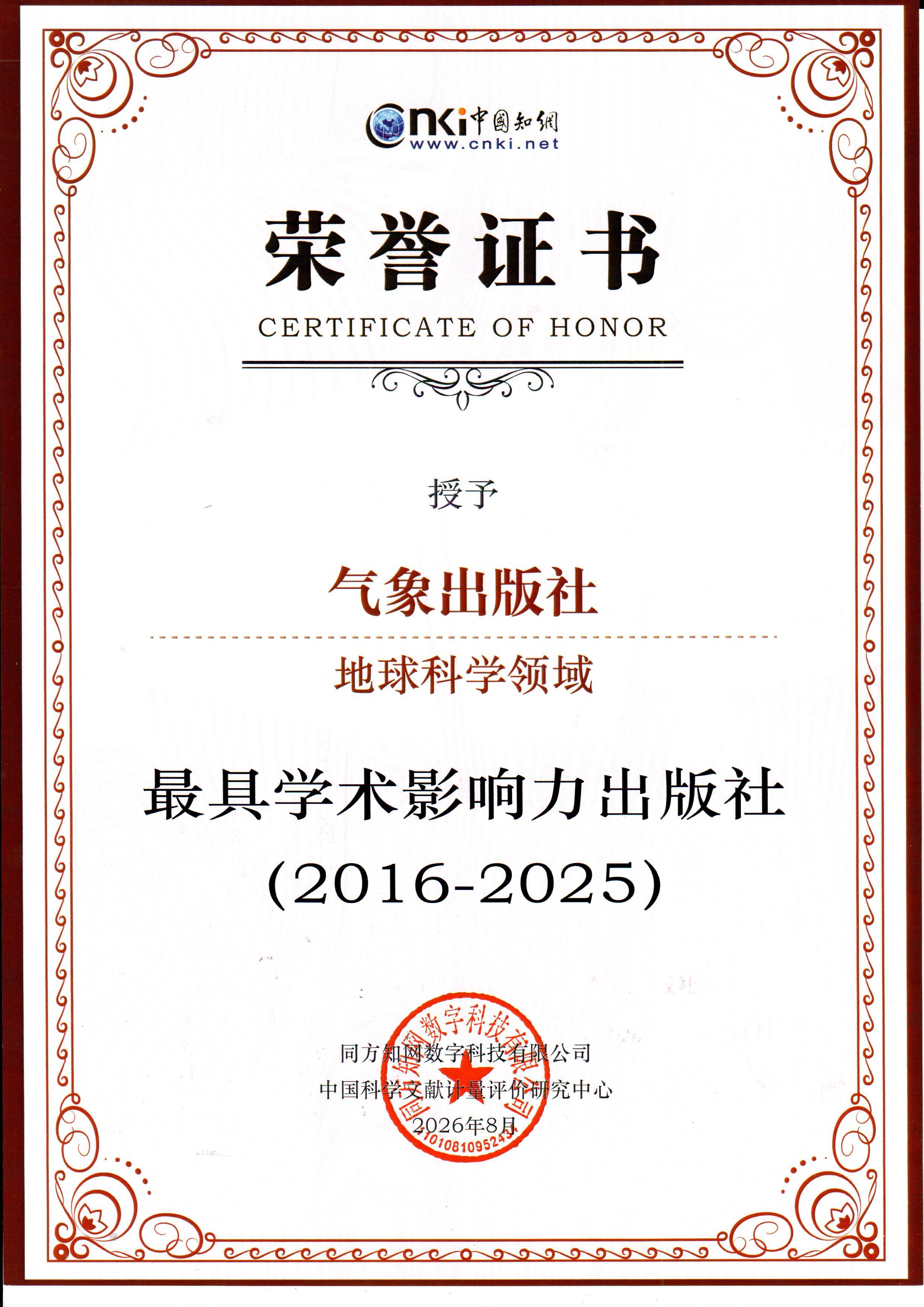 气象出版社入选2026年最具学术影响力出版社名单