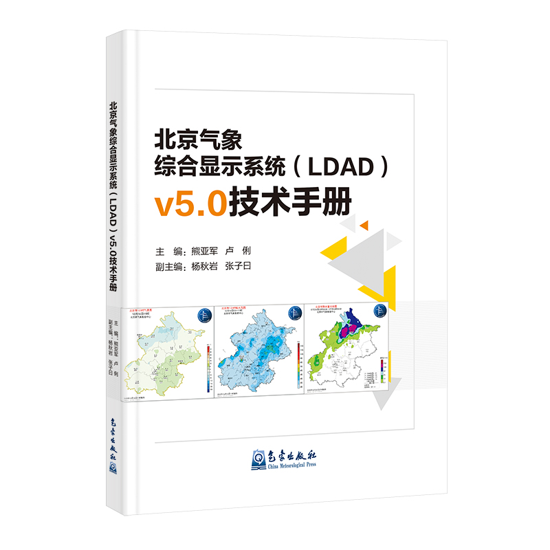 北京气象综合显示系统（LDAD）v5.0技术手册