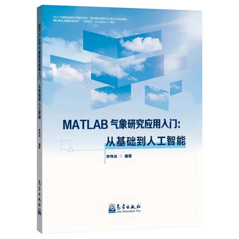 MATLAB 气象研究应用入门：从基础到人工智能