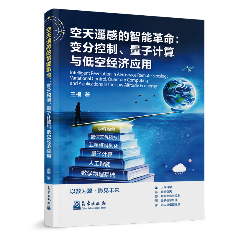 空天遥感的智能革命：变分控制、量子计算与低空经济应用