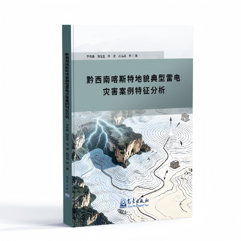 黔西南喀斯特地貌典型雷电灾害案例特征分析