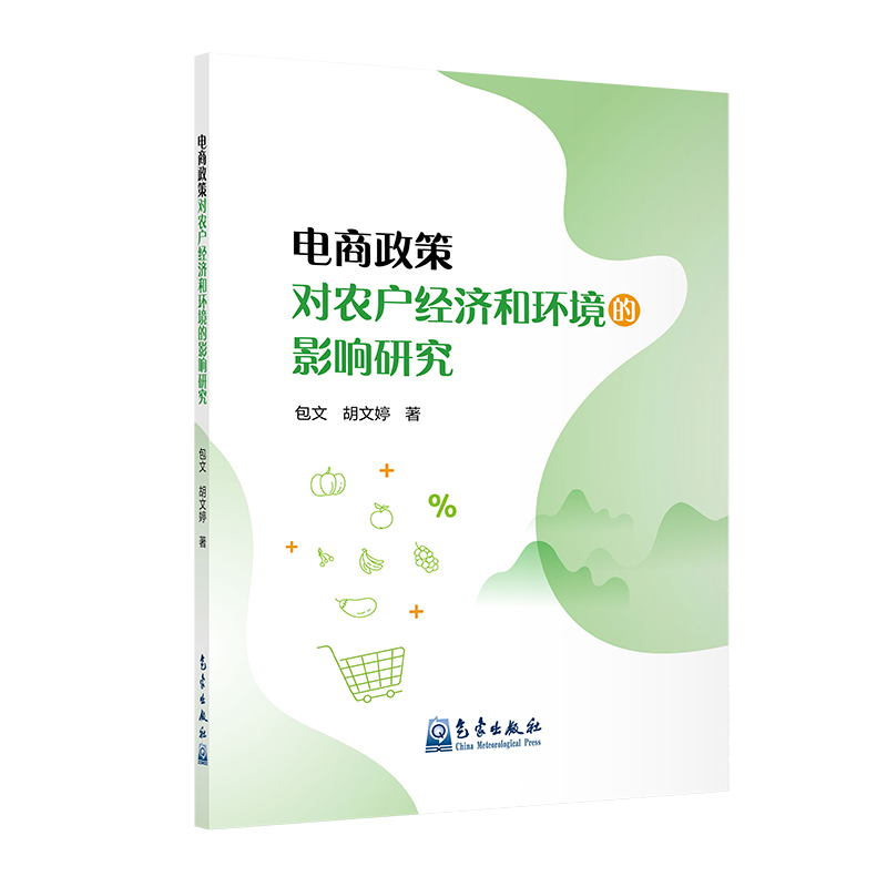 电商政策对农户经济和环境的影响研究