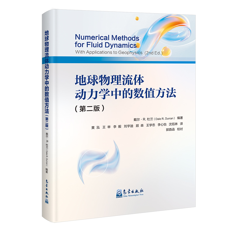 地球物理流体动力学中的数值方法（第二版）
